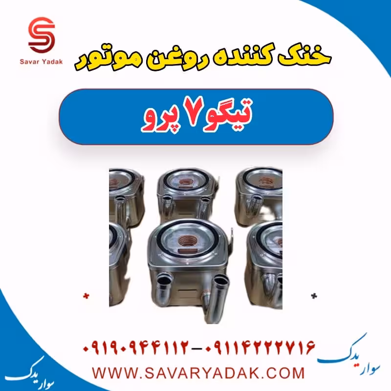 خنک کننده روغن موتور تیگو 7 پرو