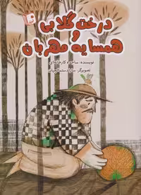 درخت گلابی و همسایه مهربان