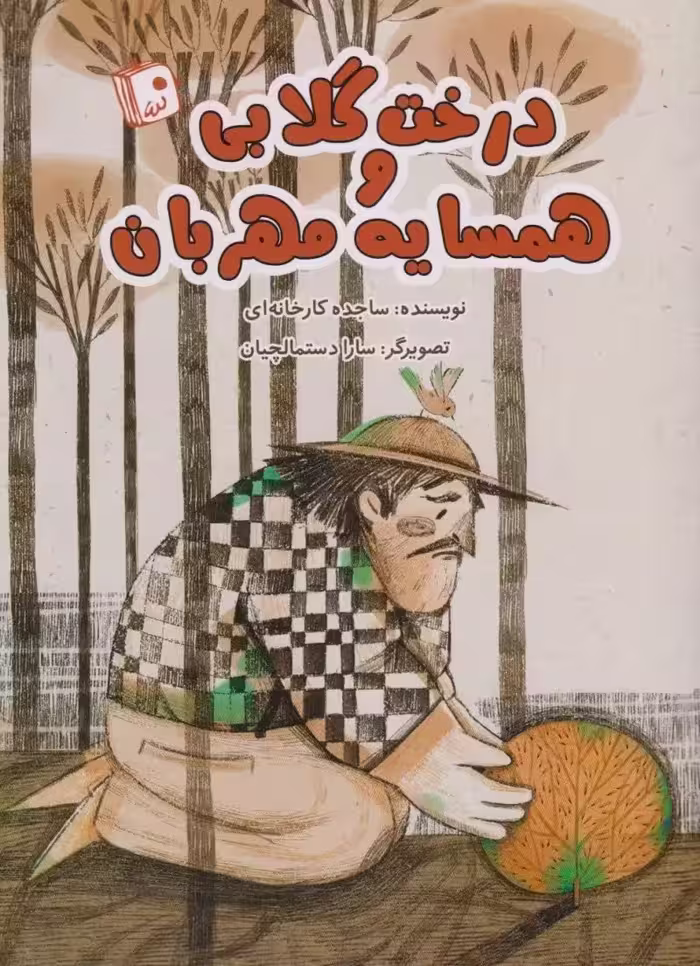 درخت گلابی و همسایه مهربان