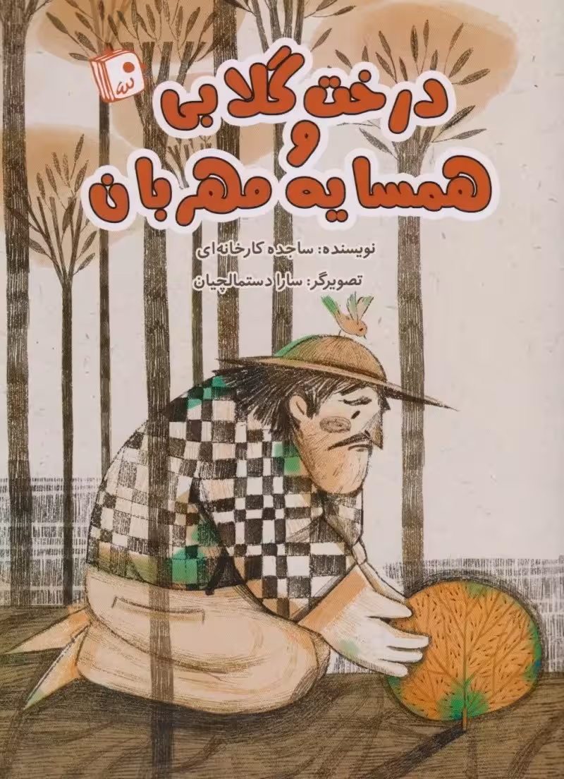 درخت گلابی و همسایه مهربان