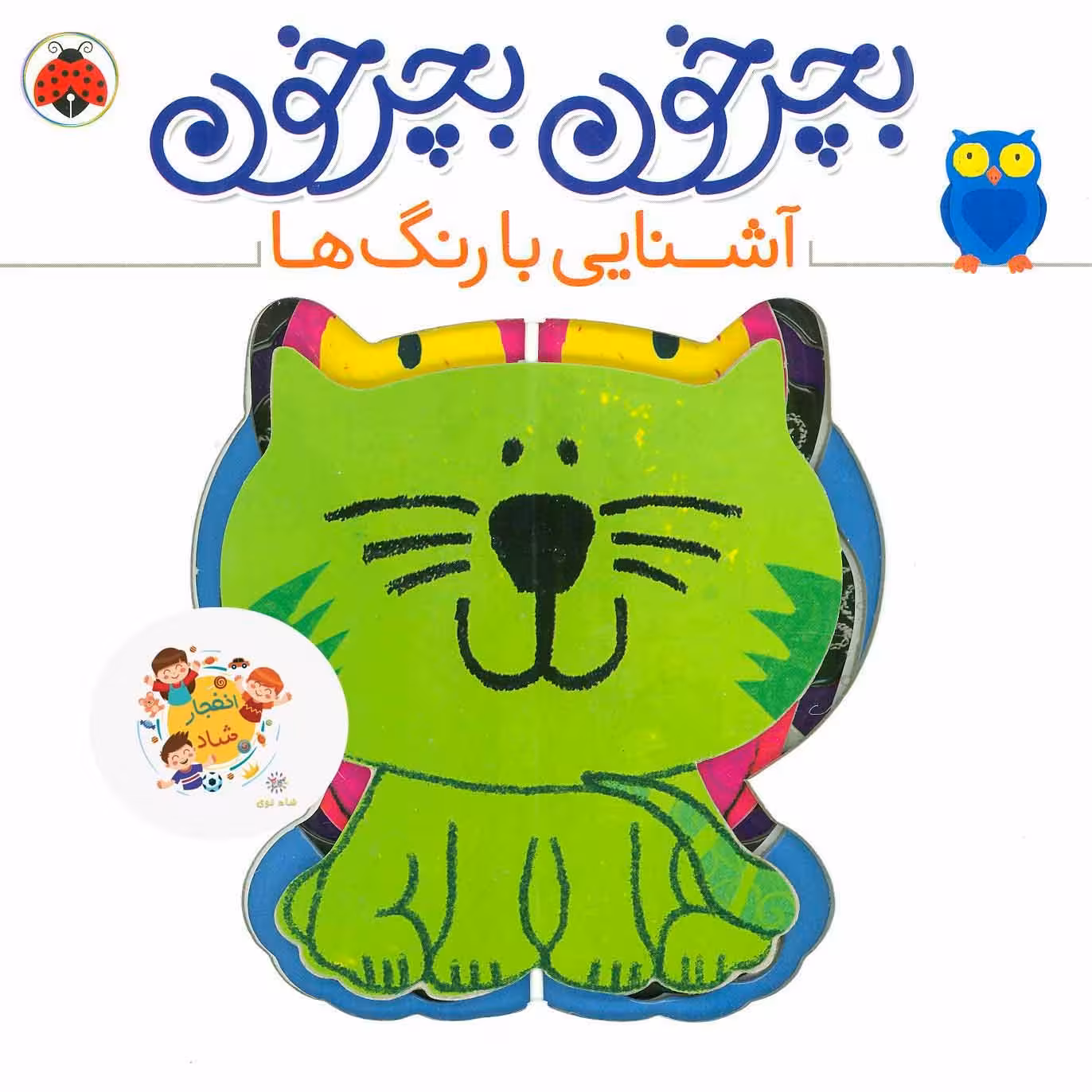 کتاب بچرخون بچرخون (آشنایی با رنگ ها) (2زبانه گلاسه) سدای شاد