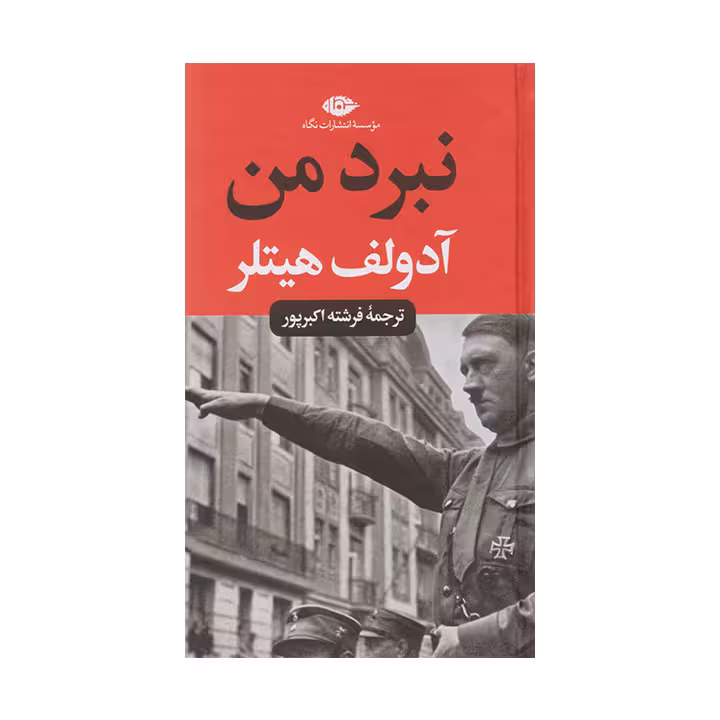 کتاب نبرد من