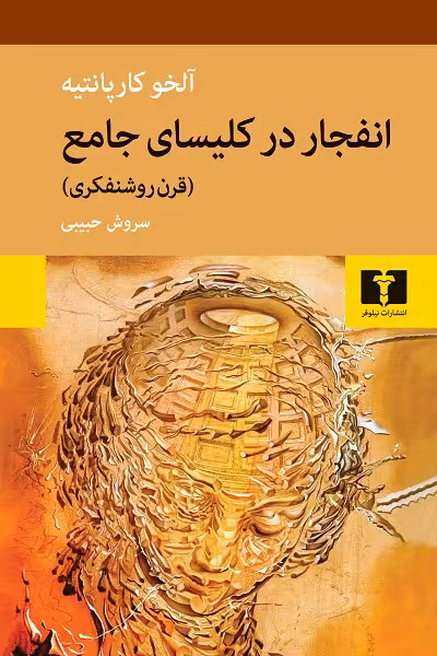 انفجار در کلیسای جامع (قرن روشنفکری)