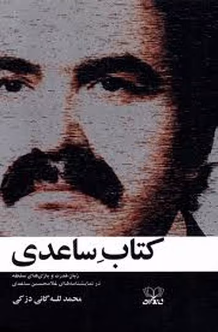 کتاب ساعدی