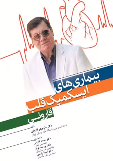 بیماری‌ های ایسکمیک قلب قارونی قوام ابن سینا