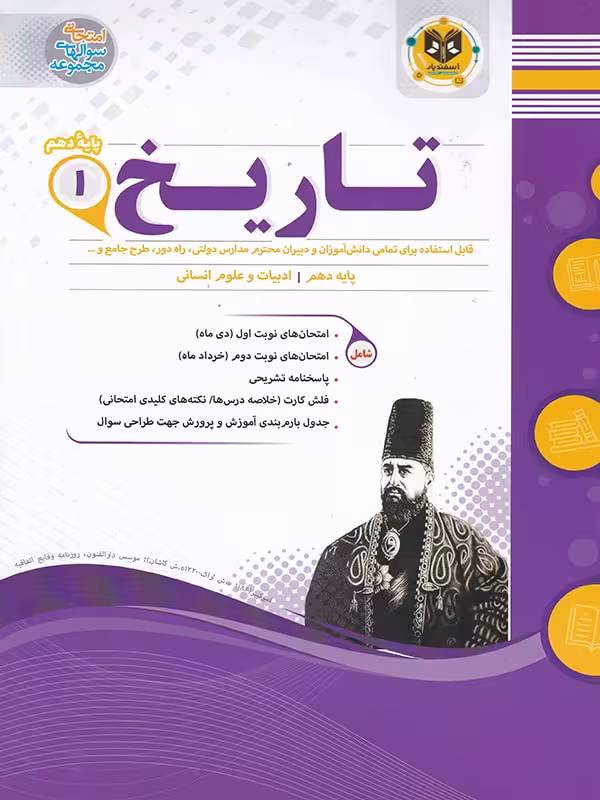 جزوه نمونه سوالات امتحانی تاریخ دهم (رشته انسانی)اسفندیار