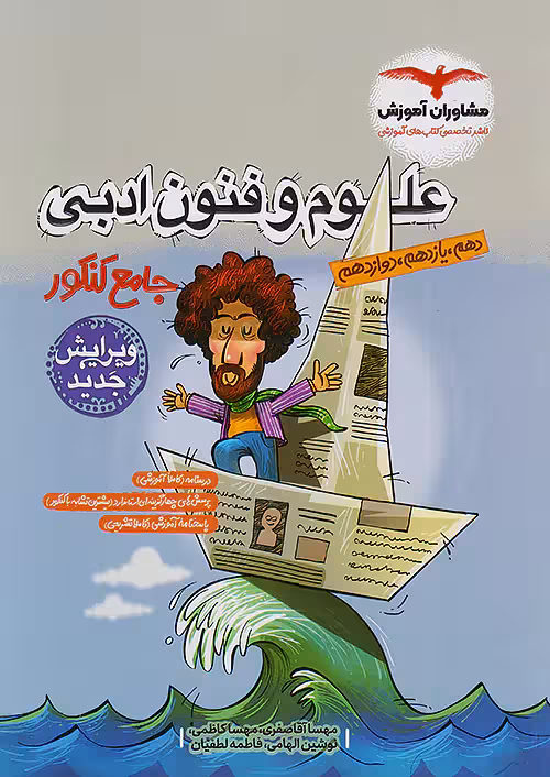 علوم و فنون ادبی جامع کنکور مشاوران آموزش
