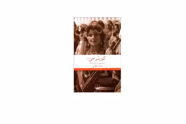 کور سرخی – روایت هایی از جان و جنگ – عالیه عطایی – چشمه