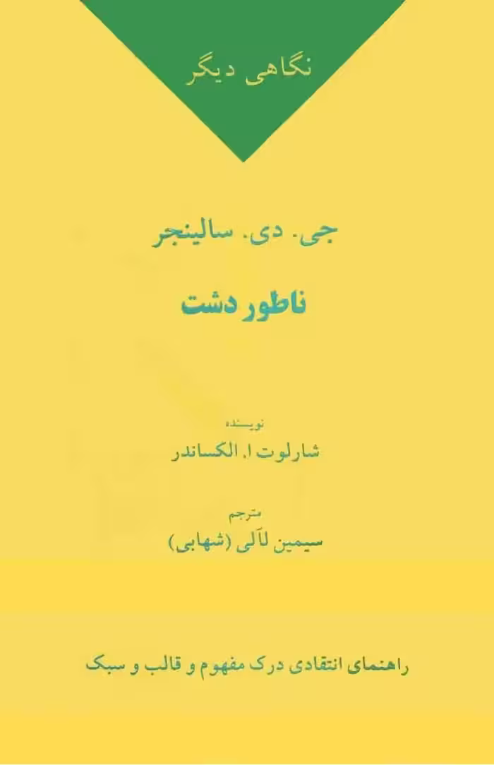 نگاهی دیگر بر ناطور دشت – شارلوت ا. الکساندر