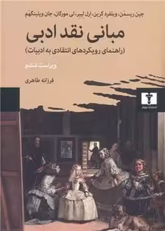مبانی نقد ادبی (راهنمای رویکردهای انتقادی به ادبیات) - کتاب‌فروشی کوچه کتاب