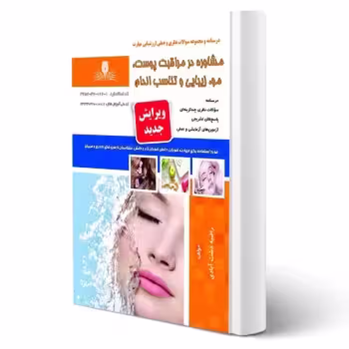 کتاب مشاوره در مراقبت پوست، مو، زیبایی و تناسب اندام (دشت آبادی - نقش آفرینان)