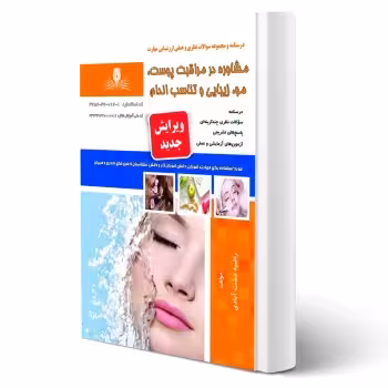 کتاب مشاوره در مراقبت پوست، مو، زیبایی و تناسب اندام (دشت آبادی - نقش آفرینان)