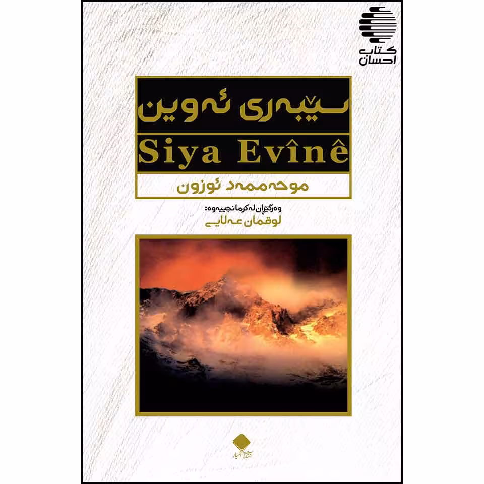 سیبهری ئهوین