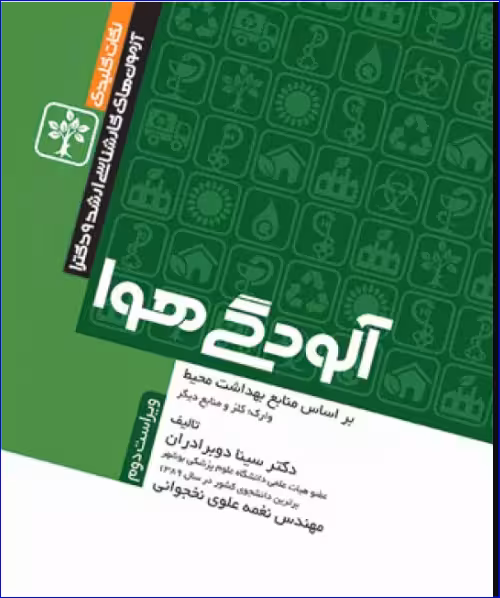 کتاب نکات کلیدی آزمونهای کارشناسی ارشد و دکترای بهداشت محیط آلودگی هوا