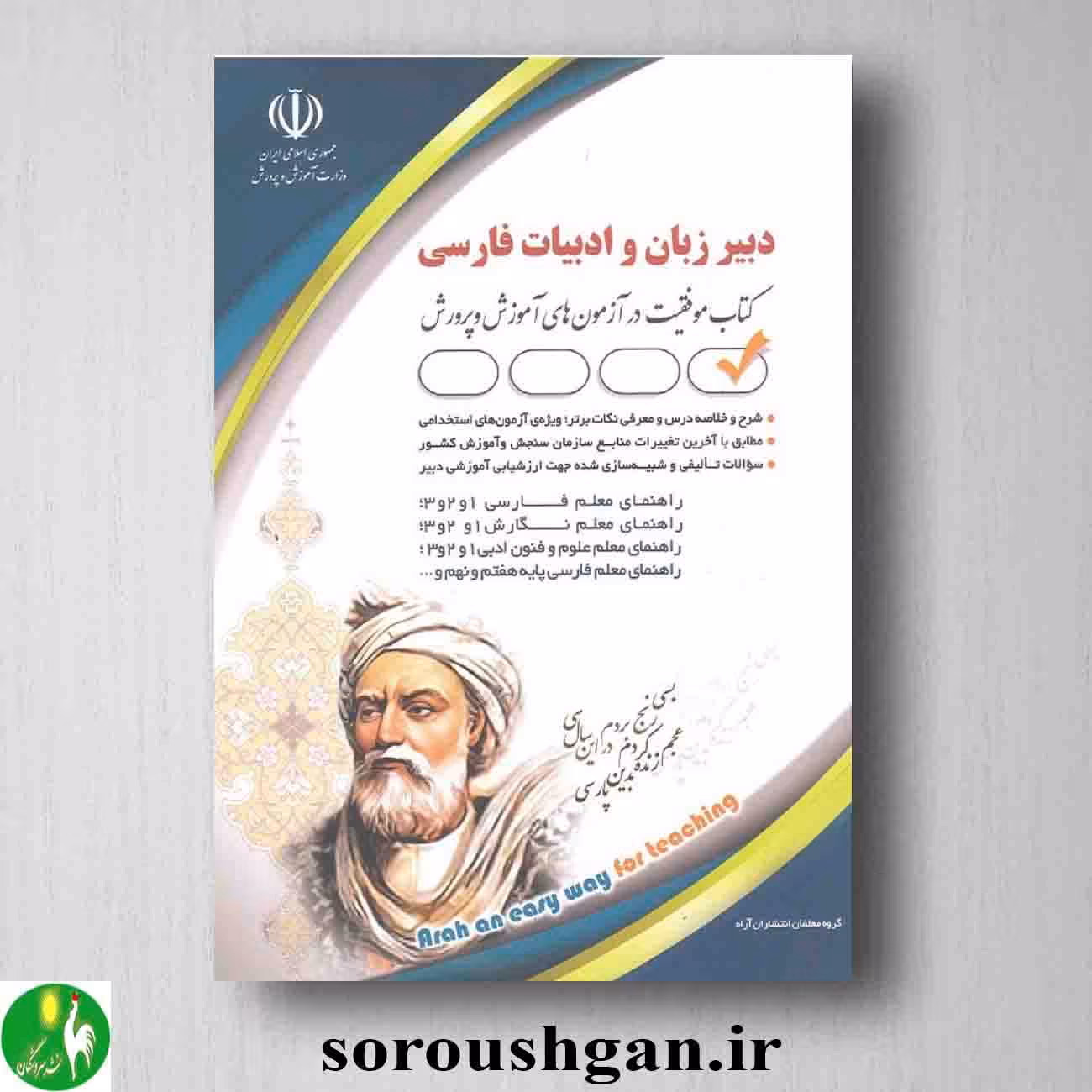 کتاب استخدامی دبیر زبان و ادبیات فارسی انتشارات آراه