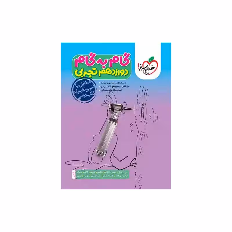 کتاب گام به گام دروس دوازدهم تجربی خیلی سبز