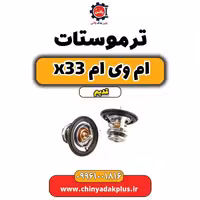 ترموستات ام وی ام x33 قدیم