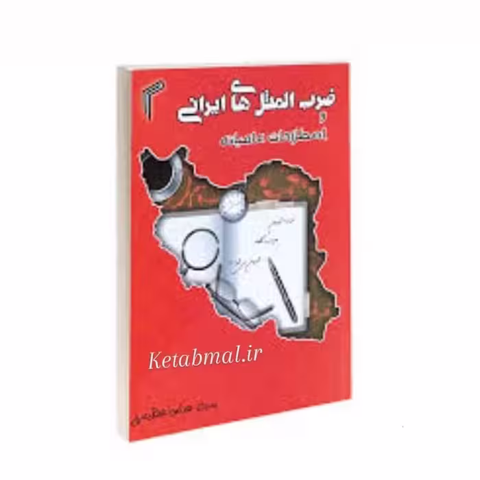 کتاب ضرب المثل ایرانی و اصطلاحات عامیانه اثر سید عباس عظیمی انتشارات تیموری