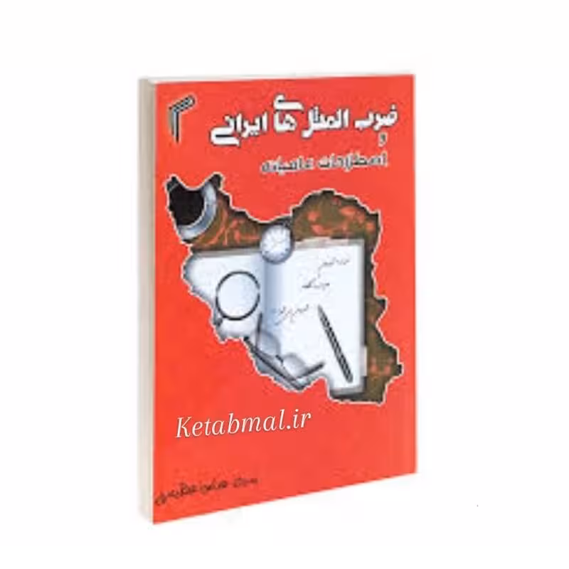 کتاب ضرب المثل ایرانی و اصطلاحات عامیانه اثر سید عباس عظیمی انتشارات تیموری