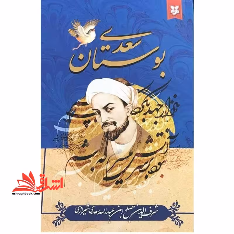 بوستان سعدی - فروشگاه کتاب اشراق