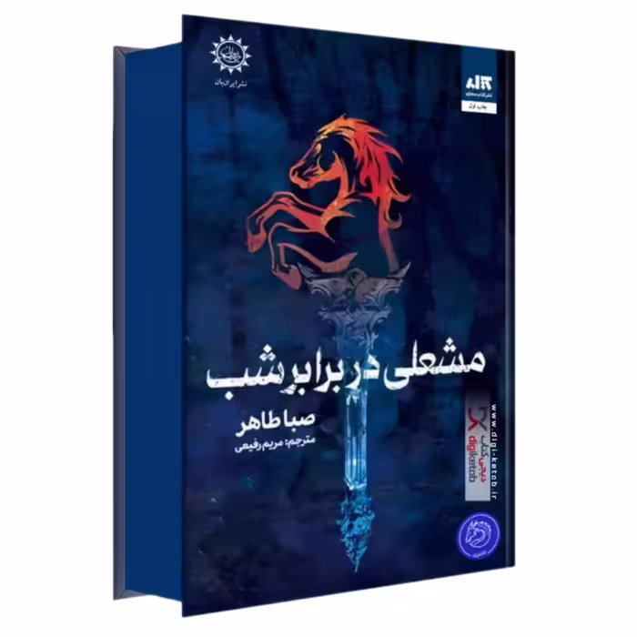 کتاب مشعلی در برابر شب جلد گالینگور لب رنگی