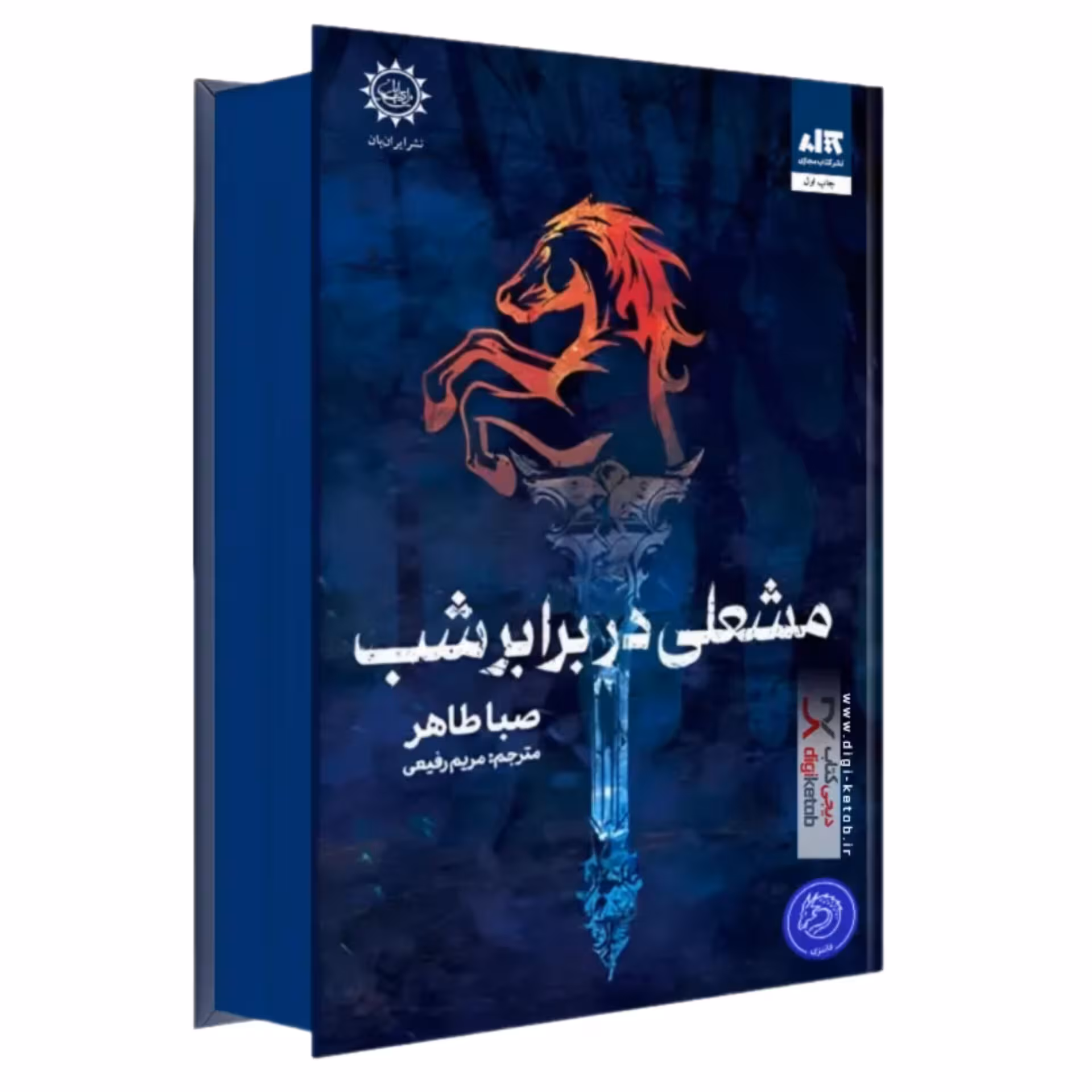 کتاب مشعلی در برابر شب جلد گالینگور لب رنگی