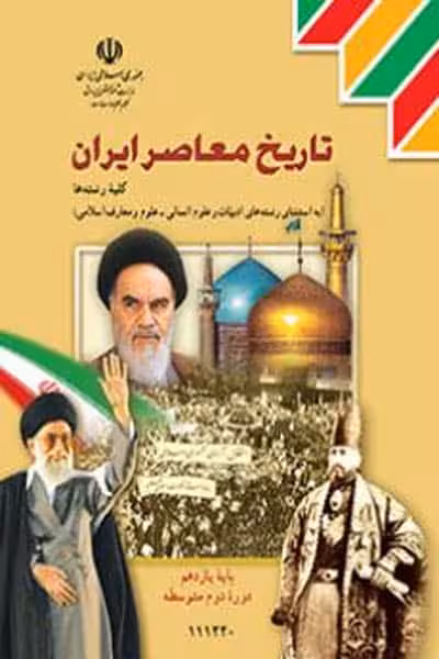 کتاب درسی تاریخ معاصر ایران یازدهم