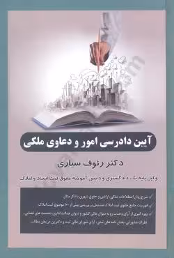 آیین دادرسی امور و دعاوی ملکی