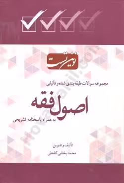 مجموعه سوالات طبقه بندی شده و تالیفی اصول فقه به همراه پاسخنامه تشریحی