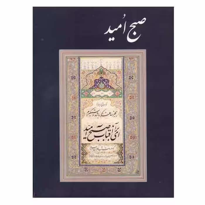 آلبوم صبح امید (خط استاد امیر احمد فلسفی)