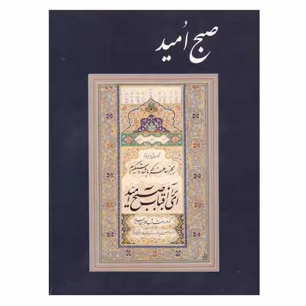 آلبوم صبح امید (خط استاد امیر احمد فلسفی)