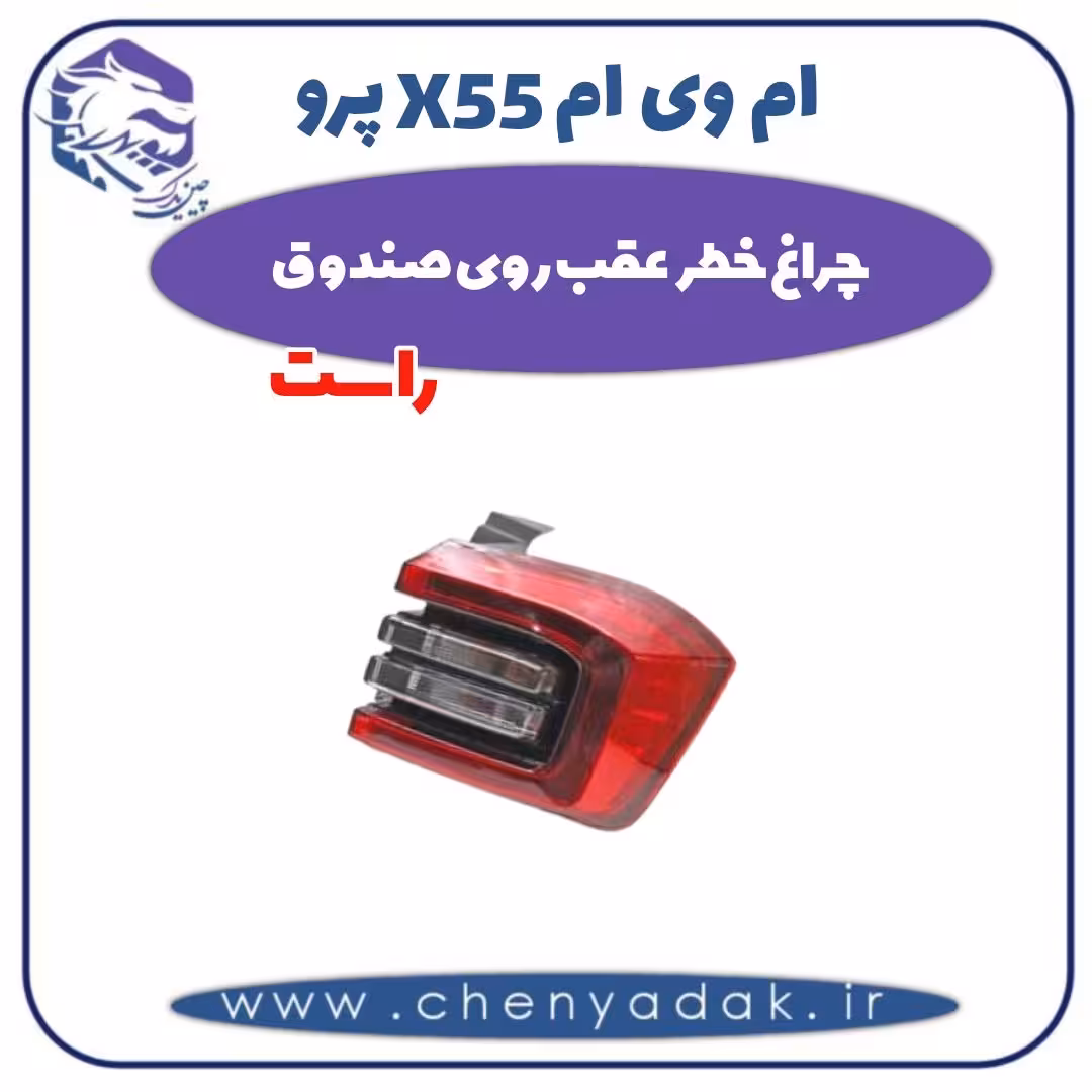چراغ خطر عقب روی صندوق راست ام وی ام X55 پرو