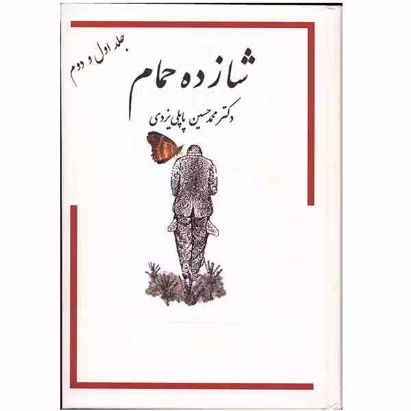 کتاب خاطرات شازده حمام جلد 1و2 اثر محمدحسین پاپلی یزدی