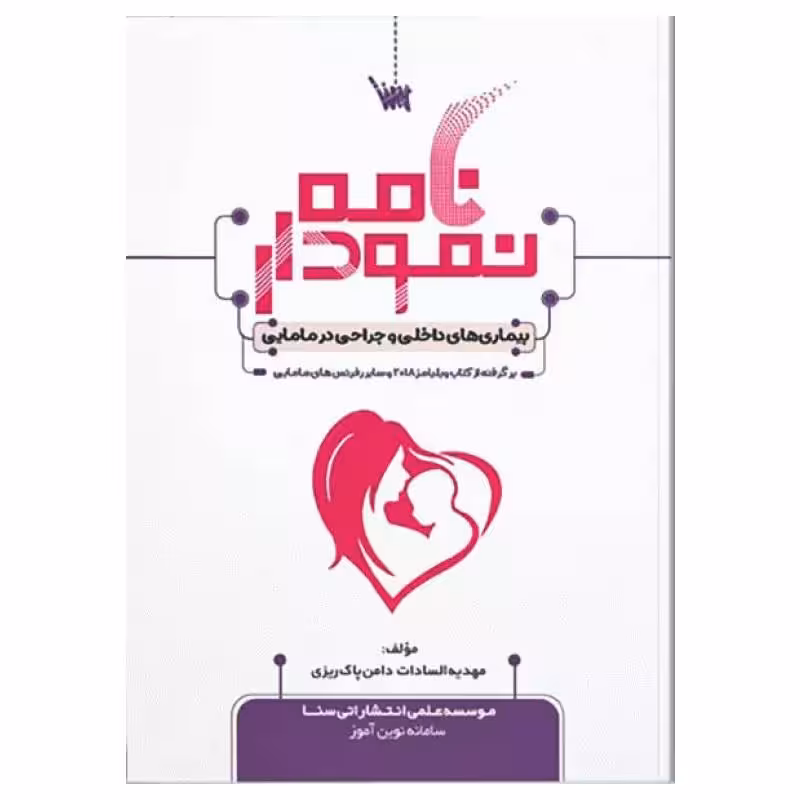 کتاب نمودارنامه بیماری های داخلی و جراحی مامایی