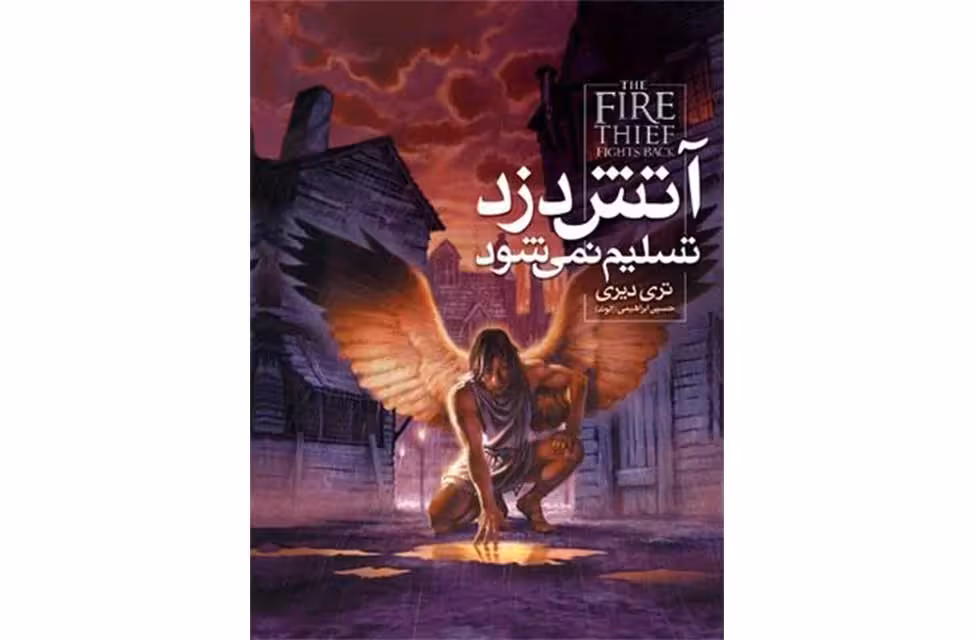 آتش دزد 3 – آتش دزد تسلیم نمی شود – تری دیری – نوشین ابراهیمی – افق