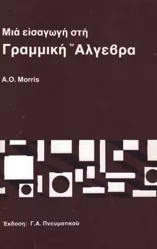 خرید و دانلود نسخه کامل کتاب Μια εισαγωγή στη Γραμμική Αλγεβρα