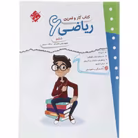 کتاب کار و تمرین ریاضی ششم ابتدایی مبتکران (چاپ 1404)