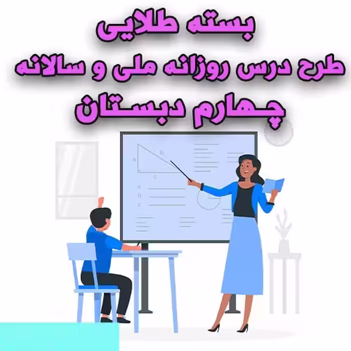 خرید و دانلود بسته طلایی طرح درس روزانه ملی و سالانه چهارم دبستان