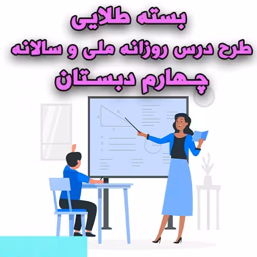 خرید و دانلود بسته طلایی طرح درس روزانه ملی و سالانه چهارم دبستان