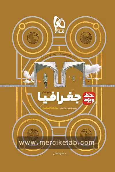 جغرافیا جامع کنکور انسانی خط ویژه گاج
