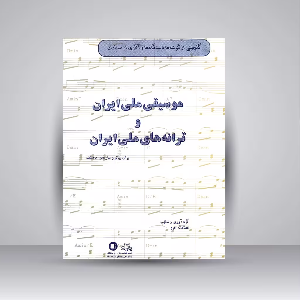 کتاب گلچینی از ترانه ها و گوشه های دستگاه موسیقی ملی ایران