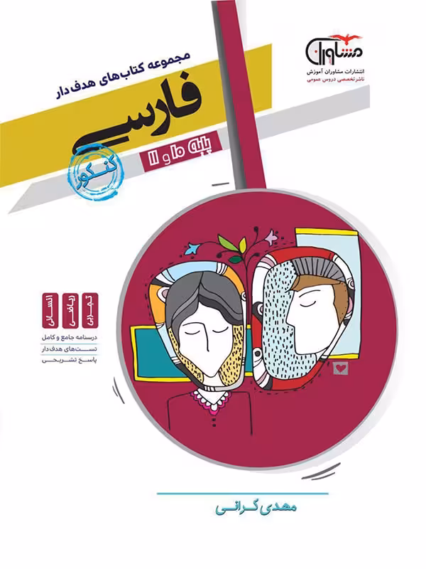 مشاوران فارسی پایه هدفدار (مشترک تمامی رشته ها)