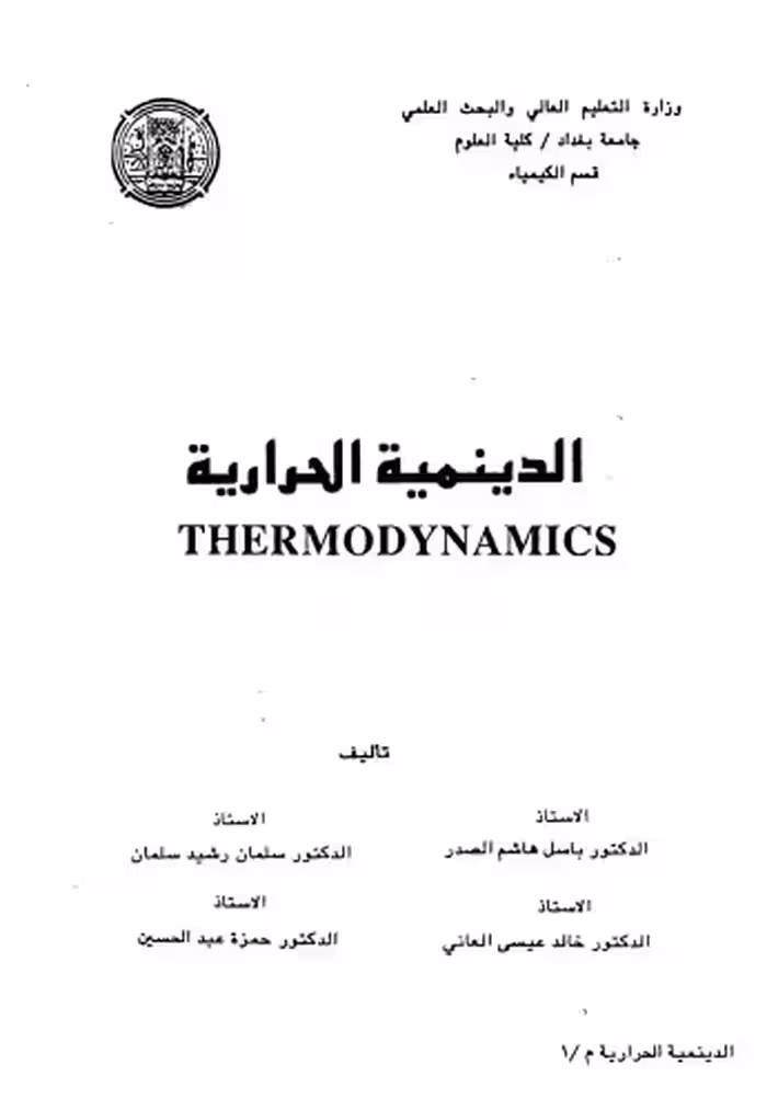 خرید و دانلود نسخه کامل کتاب Thermodynamics الدينمية الحرارية