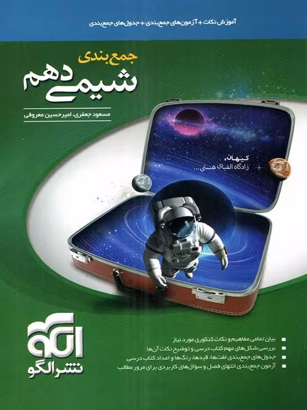 الگو جمع بندی شیمی دهم (رشته ریاضی و تجربی)
