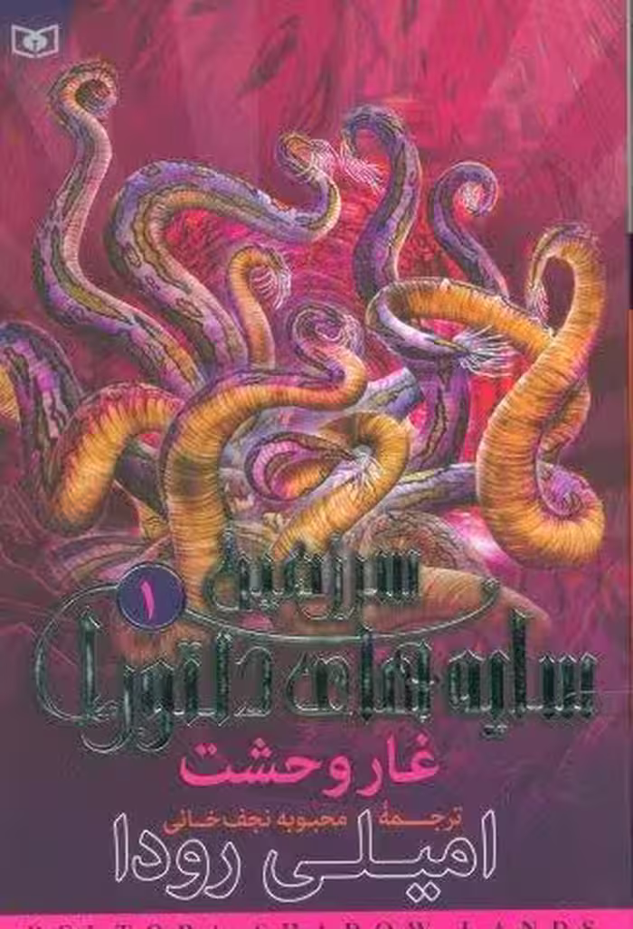 سرزمین سایه های دلتورا 1 (غار وحشت)