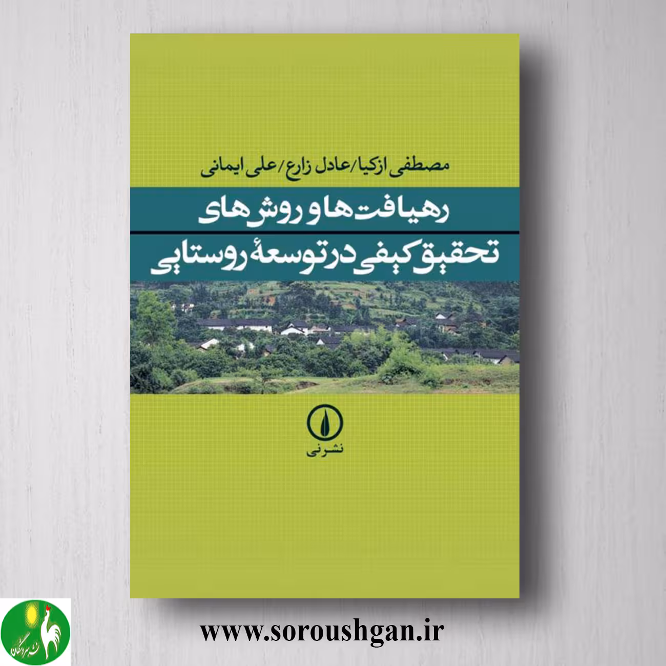 کتاب رهیافت‌ها و روش‌های تحقیق کیفی در توسعه روستایی؛ عادل زارع، علی ایمانی، مصطفی ازکیا