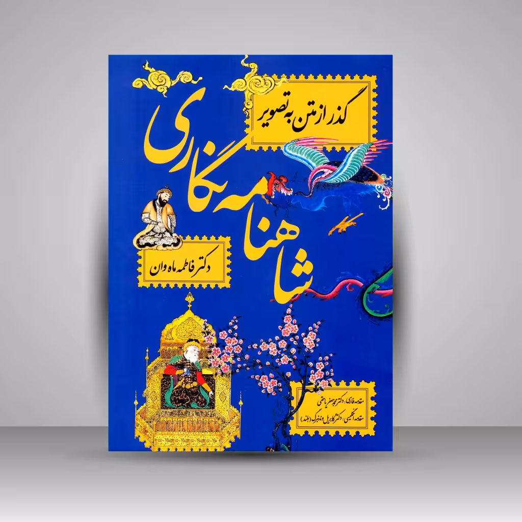 شاهنامه نگاری، گذر از متن به تصویر