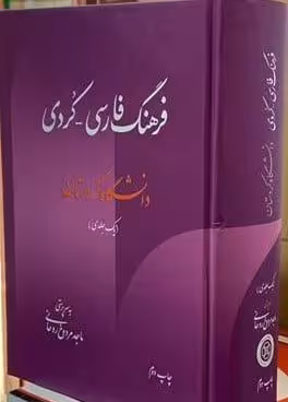 فرهنگ فارسی – کردی