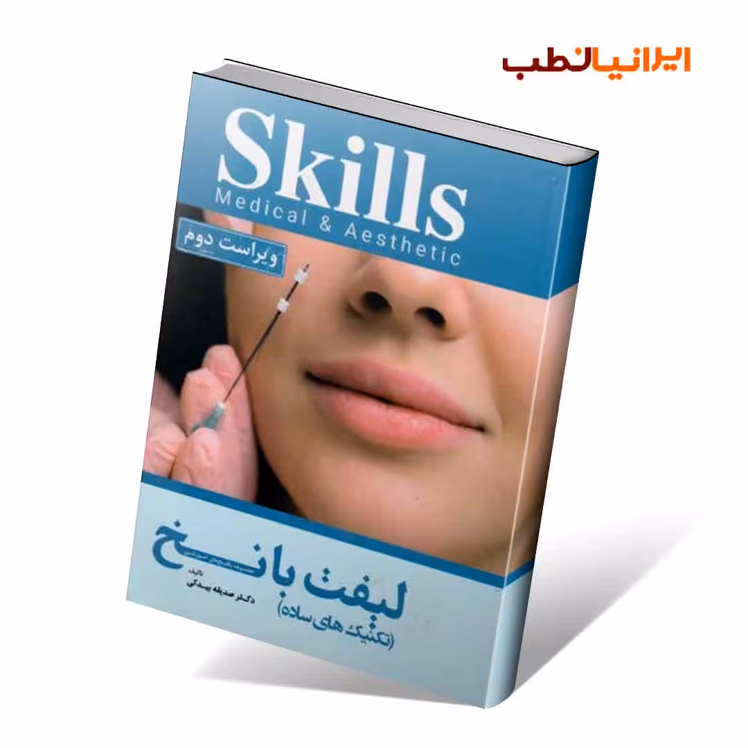 Skills آموزش لیفت با نخ (تکنیک های ساده)