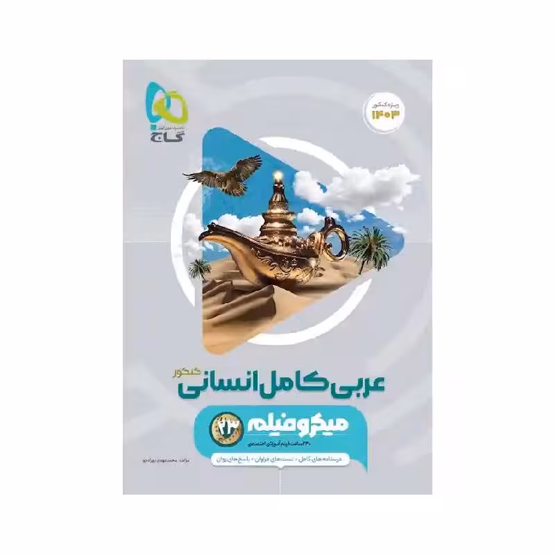 کتاب عربی جامع انسانی میکرو فیلم گاج